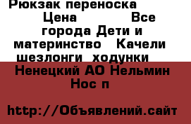  Рюкзак переноска Babyjorn › Цена ­ 5 000 - Все города Дети и материнство » Качели, шезлонги, ходунки   . Ненецкий АО,Нельмин Нос п.